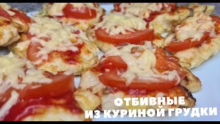 Отбивные из Куриной грудки с помидорами и сыром на сковороде И в Духовке [upl. by Ibur]