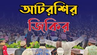 আটরশির মুরিদেরা নরসিংদীতে জিকির করে সারা বিশ্বকে দেখিয়ে দিলেন  Atroshi Zikir  আটরশি জিকির [upl. by Niatsirt874]