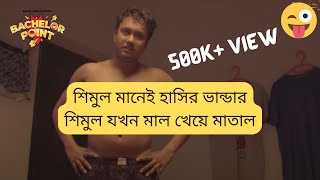 শিমুল মানে হাসির ভান্ডার  Bachelor point Season 4 [upl. by Druci]