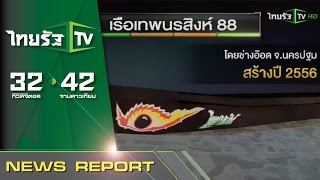 ความพร้อม quotเรือเทพนรสิงห์ 88quot  260958  ไทยรัฐนิวส์โชว์  ThairathTV [upl. by Aniaz]