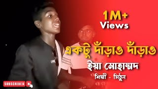 একটু দারাও দারাও ইয়া মুহাম্মদ  মো ইব্রাহিম  cover by mithunkhanofficial01  Bangla Folk Gaan [upl. by Naoma887]