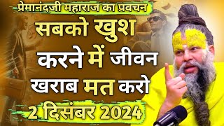 प्रेमानंदजी महाराज का प्रवचन । सबको खुश करने में जीवन खराब मत करो  🙏 2 दिसंबर 2024 [upl. by Amapuna]