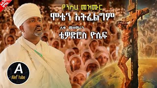 ዘለሰኛ ዝማሬ  ሞቴን አትፈልግም  ሊቀ መዘምራን ቴድሮስ ዮሴፍ  Ethiopian New Orthodox Mezmur 2024 [upl. by Ydnic]