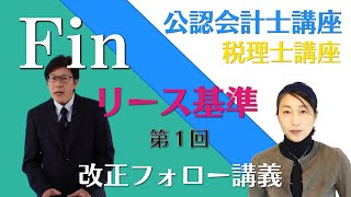 【改正論点】公認会計士 財務会計論 リース基準改正フォロー講義第１回 [upl. by Burk293]