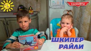 Шкипер Райли Самолеты распаковка Disney Planes Skipper Unpacking [upl. by Binky]