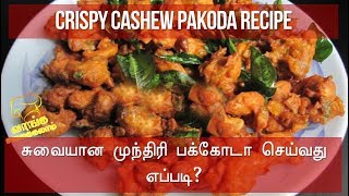 How to make Tasty and Crispy Cashew Nut Pakoda  Munthiri Pakoda  Kaju Pakoda  Nonstop Kitchen [upl. by Badr125]