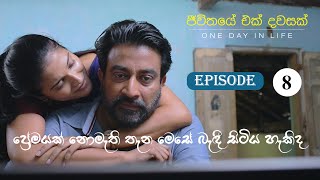 JEEWITHAYE EK DAWASAK  One Day In Life ජීවිතයේ එක් දවසක්  Episode 5 2TH August 2023 [upl. by Veljkov]