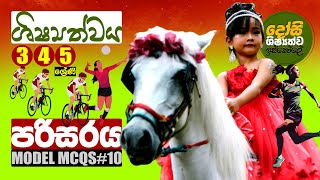 Shishyathwaya  ශිෂ්‍යත්වය  පරිසරය  Grade 5 Scholarship  MCQs in Sinhala  Parisaraya 10 [upl. by Namsaj]