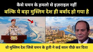 यमन के हूती के हमलो से कैसे बर्बाद हो गया ये एक मुस्लिम ही देश । Suez Canal Crisis  RH Network [upl. by Sivrep620]