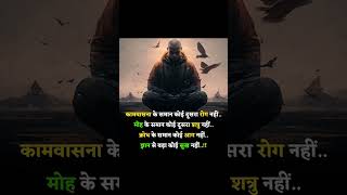 कामवासना के समान कोई रोग motivation motivationalquotes [upl. by Jorey]