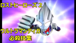 【ロストヒーローズ２】ウルトラマンティガ・必殺技集 [upl. by Fawne162]