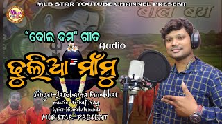 Dhulia mamu bolbum song audio mp3jasobanta kumbharmlbstar [upl. by Sirak435]