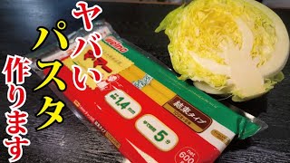 僕が10代の頃から作っているほどウマい。キャベツの甘さが爆発する究極のキャベツパスタ [upl. by Aiuhsoj]