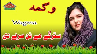 Satarghe Me Nan Sre De  Wagma  Pashto Song 2024  A Samad Music Production  Pashto Old Songs [upl. by Libbey]