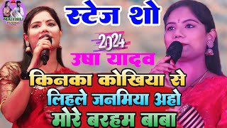 usha yadav ka ganaकिनका कोखिया से लिहले जनमिया अहो मोरे ब्रहम बाबा  Usha Yadav Viral Song 2024 [upl. by Sanchez]