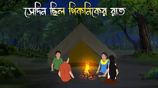 সেদিন ছিল পিকনিকের রাত  Bhuter Cartoon Bhuter Cartoon Bengali Horror Cartoon Adharer Golpo [upl. by Sanjay998]