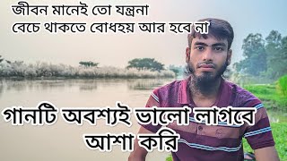 জীবন মানেই তো যন্ত্রনাSinger Antor hossan rokysongs song songstatus গানবাজনা [upl. by Millan]