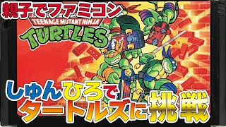 【親子でファミコン】TMNTタートルズ 久しぶりにしゅんひろコンビでタートルズに挑戦turtles [upl. by Albemarle514]