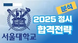 정시컨설팅 2025 서울대 정시 합격예상점수입결와 상위누적 비율 quot서울대 수능 응시기준과 과탐2 조정점수 반영 교과평가 점수 분석quot 강남하이퍼리뷰학원 [upl. by Buchanan]