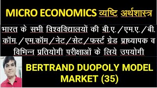 bertrand duopoly model market 35 microeconomics bertrandduepolymodel duopoly [upl. by Galatea]