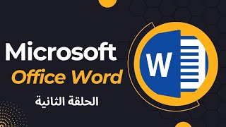 كورس أساسيات الورد للمبتدئين  Word Office  المحاضرة الثانية  غاوي علم [upl. by Aimehs]