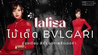 แดงเพลิง แดงสังหาร lisa แรงแพงเก็บเงียบ ไม้เด็ด bulgari [upl. by Eizeerb]