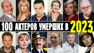 100 известных актеров умерших в 2023 году [upl. by Ruenhcs]