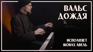 ВАЛЬС ДОЖДЯ  Музыка Ярослава Никитина  Исполняет Монах Авель [upl. by Erminia]