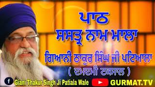 ਸਸਤ੍ਰ ਨਾਮ ਮਾਲਾ  Shastar Naam Mala ।। Giani Thakur Singh Ji Patiale [upl. by Anin]