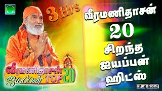 வீரமணிதாசன் 20 சிறந்த ஐயப்பன் பாடல்கள்  Veeramanidasan Top 20 Ayyappan songs [upl. by Silirama579]