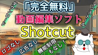 無料動画編集ソフト「Shotcut」のダウンロードからインストールの方法を解説。機能満載で完全無料だから凄い [upl. by Teloiv]