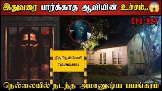 Real Life Ghost Experience in Tamil  நெல்லையில் இதுவரை பார்க்காத ஆவியின்😱 Shivas Investigation [upl. by Elletsirk]