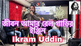 রেল গাড়ির ইঞ্জিন  Ikram Uddin  Pagol Hasan Tiubate 2024  Riale Garir Engin [upl. by Joub714]