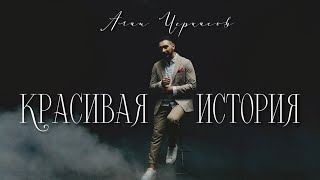 Алан Черкасов  Красивая История клип 🎬 [upl. by Nitsuga]