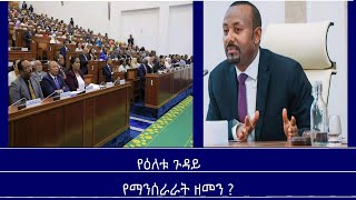 Mengizem media የዕለቱ ጉዳይየማንሰራራት ዘመን  Yeeletu Guday Reeyot Alemu with Zerihun Addisu Nov 124 [upl. by Gilberte]