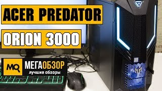 Acer Predator Orion 3000 обзор десктопа [upl. by Mile795]