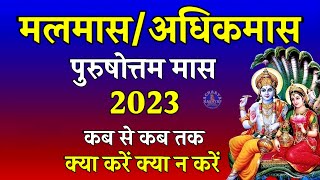 Adhik maas 2023 Malmas 2023 Purushottam Maas 2023 Adhik Maas 2023 Dates मलमास Acharya Kashyap [upl. by Allebasi]