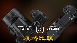 Nikon COOLPIX B600 與 Sony A6400 的規格比較 [upl. by Dotti]