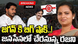 LIVE🔴 జనసేనలోకివిడుదల రజిని  Vidadala Rajini Joins Janasena Party  Pawan Kalyan  YS Jagan [upl. by Iznik]