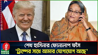 হাসিনার নতুন ফোনালাপ পরিকল্পিতভাবে ট্রাম্পকে ক্ষেপিয়ে তোলার ষড়যন্ত্র  Sheikh Hasina  Banglavision [upl. by Ahsienar]