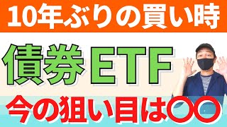 【大チャンス到来】債券ETFがバーゲンセール状態！お勧めはどれ？ [upl. by Lainey]