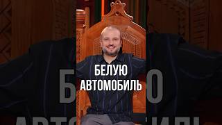 Белую автомобиль импровизаторы импровизация импровизаторы3сезон [upl. by Gualterio]