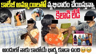 College Ammayilatho ah Pani Chesthuna Kiladi Ledy😡😡Latest video Surigadu Bangaram [upl. by Previdi912]