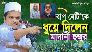 বাপ বেটিকে ধুয়ে দিলেন মাদানী হুজুর  রফিকুল ইসলাম মাদানী নতুন ওয়াজ  rafiqul islam madani waz [upl. by Les720]