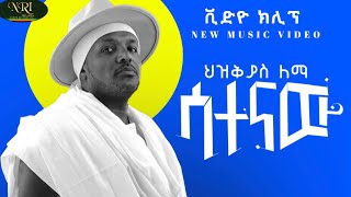 Hezkias Lemma  Satenaw  ሕዝቅያስ ለማ  ሳተናው  New Ethiopian Music 2024 Official Audio [upl. by Tosch]