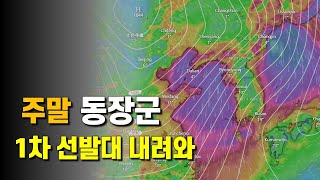 주말에 동장군 1차 선발대가 내려와 기온이 대폭 내려갑니다 [upl. by Arianie]