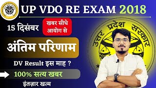 VDO Re Exam Result Date 2023  VDO RE EXAM LATEST NEWS  VDO re exam final result  VDO result 2018 [upl. by Enilemme124]