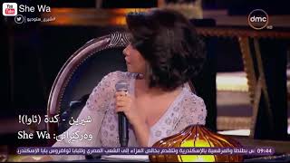 شيرين  كدة ياقلبي شيريستوديو ژێرنووسی كوردی  Sherine  Keda Ya Albi Kurdish Subtitle live [upl. by Clough]