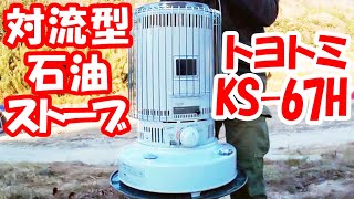 「大型ストーブ投入」ソロキャンプなのに対流型石油ストーブ トヨトミSK67H 買ってしまった。 [upl. by Miner17]