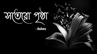 17Pristha  ১৭পৃষ্ঠা AshesBangladesh [upl. by Anaeda852]